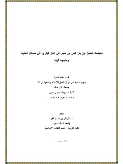 بحث استدراكات الشيخ ابن باز على ابن حجر