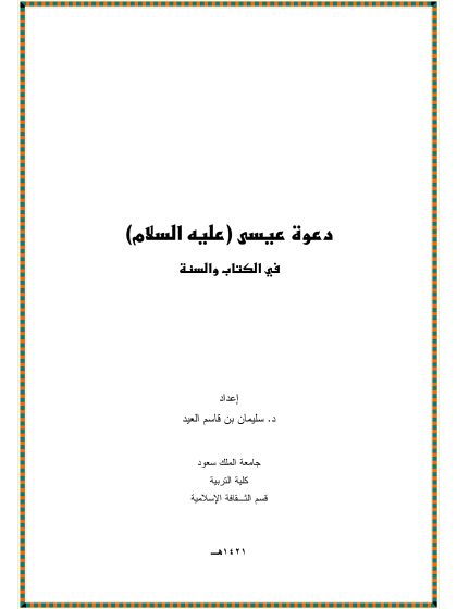 بحث دعوة عيسى عليه السلام في الكتاب والسنة