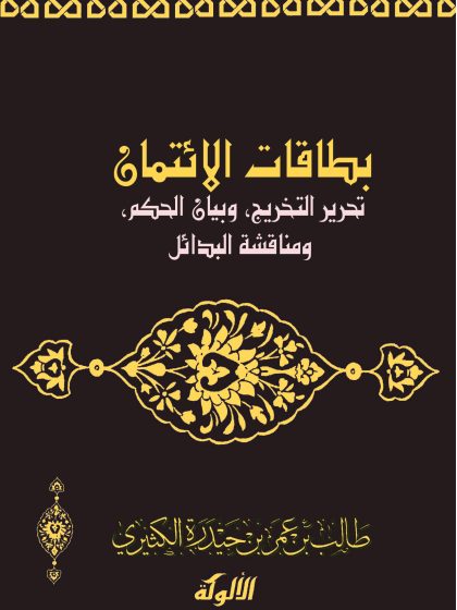 بطاقات الائتمان تحرير التخريج، وبيان الحكم، ومناقشة البدائل
