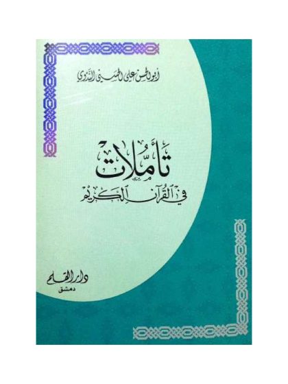 تأملات في القرآن الكريم، أبو الحسن الندوي