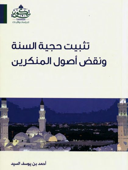 تثبيت حجية السنة ونقض أصول المنكرين