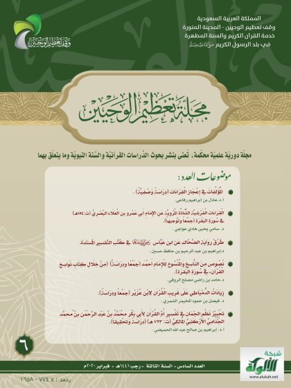 تحبير نظم الجمان في تفسير أم القرآن لأبي بكر محمد بن عبد الرحمن بن محمد الجذامي الأركشي المالكي