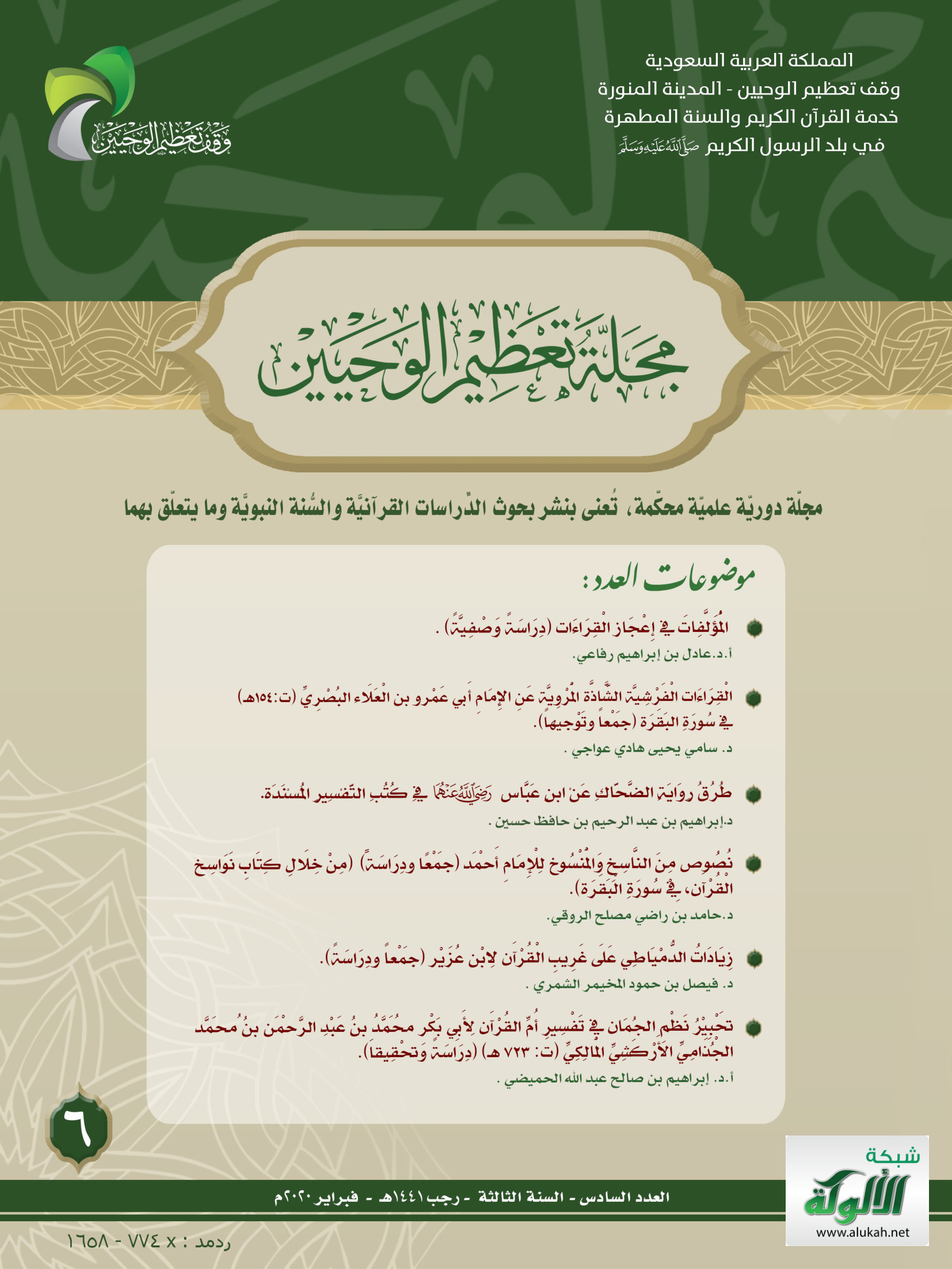 تحبير نظم الجمان في تفسير أم القرآن لأبي بكر محمد بن عبد الرحمن بن محمد الجذامي الأركشي المالكي