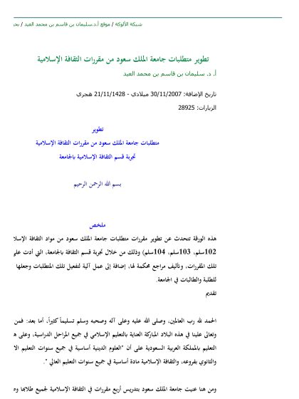 تطوير متطلبات جامعة الملك سعود من مقررات الثقافة الإسلامية
