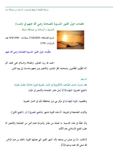 تعقبات حول القبور المنسوبة للصحابة رضي الله عنهم في (بهنسا)