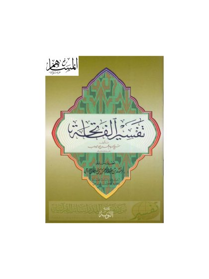 تفسير سورة الفاتحة لشيخ الإسلام محمد بن عبد الوهاب