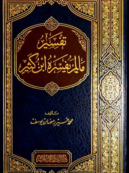 تفسير ما لم يفسره ابن كثير