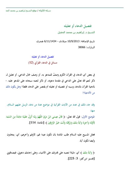 تفصيل الدعاء أو تعليله