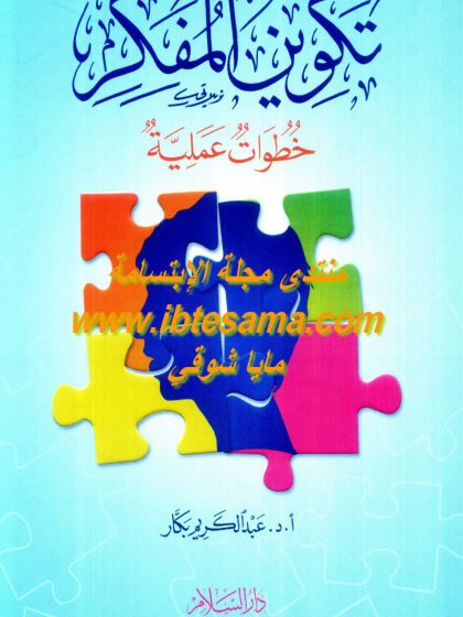 تكوين المفكر خطوات عملية