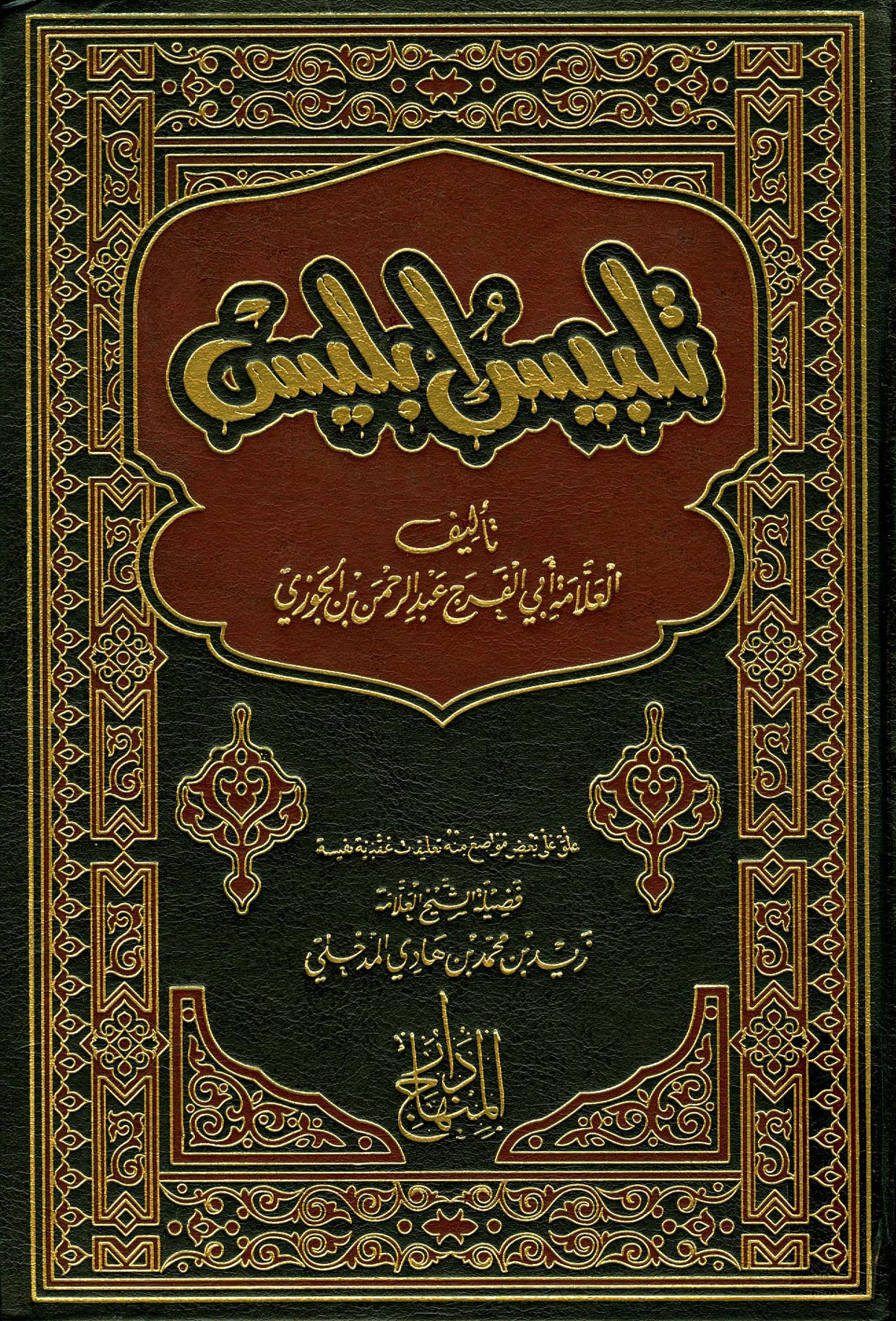 تلبيس إبليس لابن الجوزي