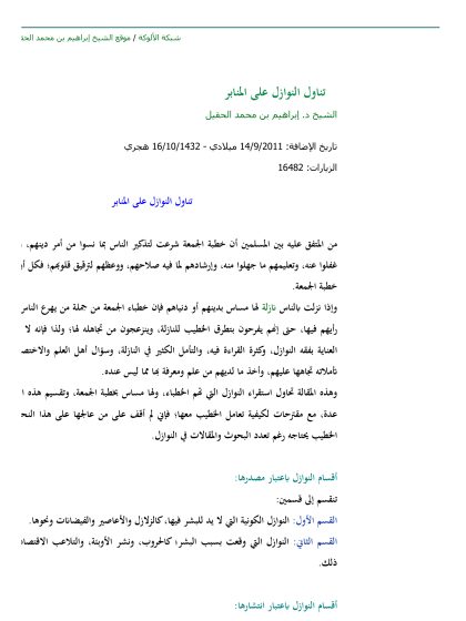 تناول النوازل على المنابر
