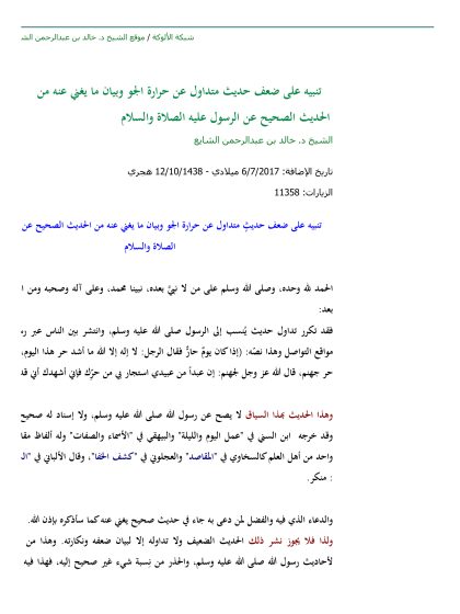 تنبيه على ضعف حديث متداول عن حرارة الجو وبيان ما يغني عنه من الحديث الصحيح عن الرسول عليه الصلاة والسلام