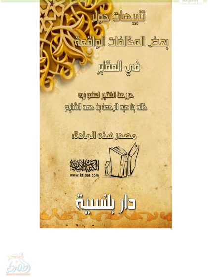 تنبيهات حول بعض المخالفات الواقعة في المقابر