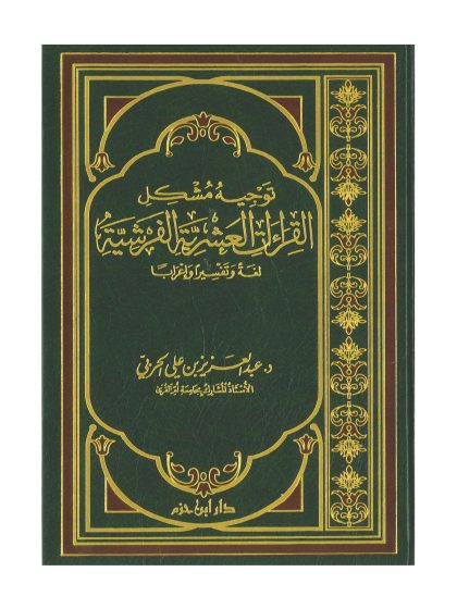توجيه مُشكِل القراءات العشرية الفرشية، لغةً وتفسيرًا وإعرابًا للدكتور عبد العزيز بن علي الحربي