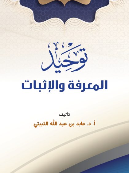 توحيد المعرفة والإثبات