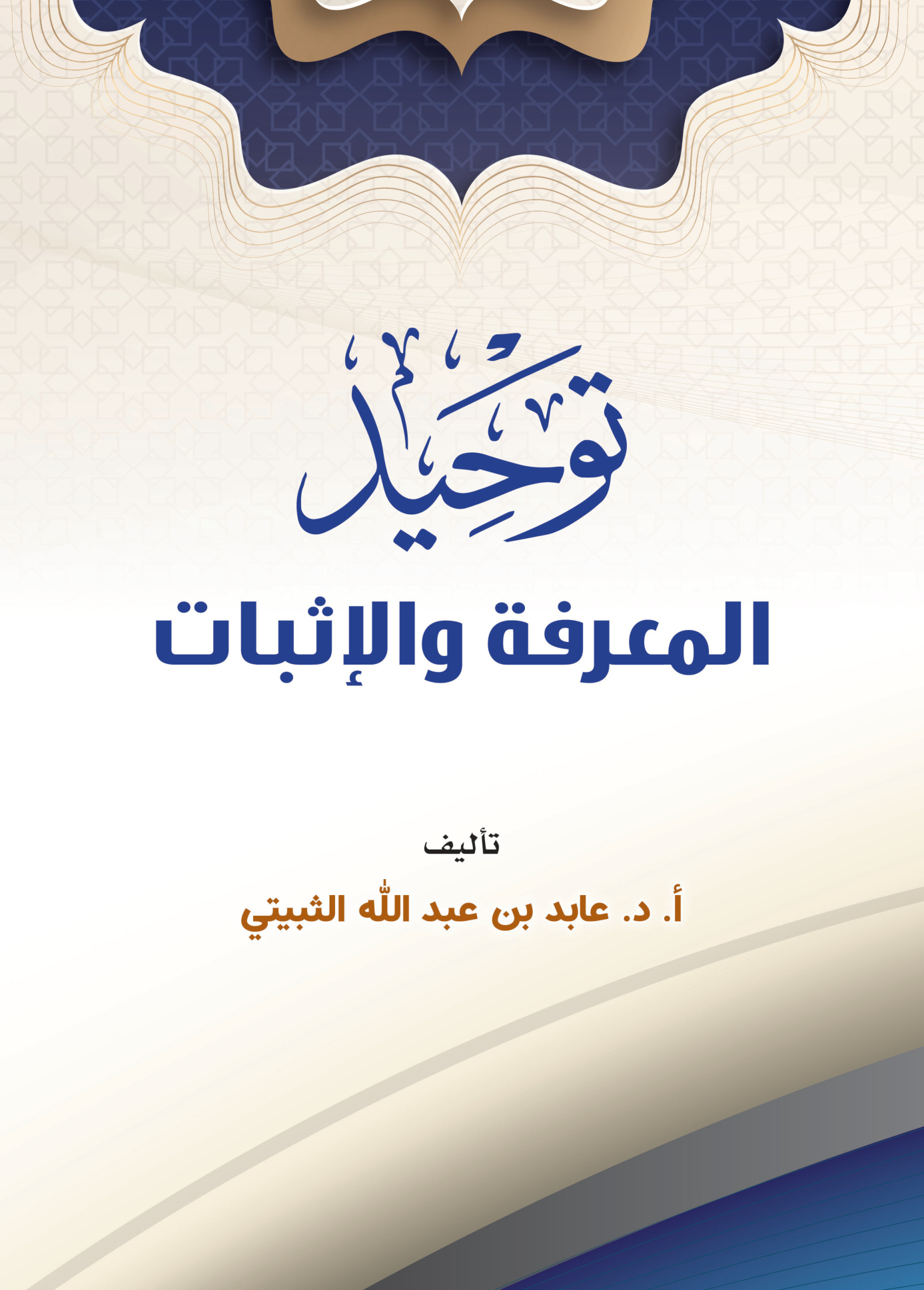 توحيد المعرفة والإثبات