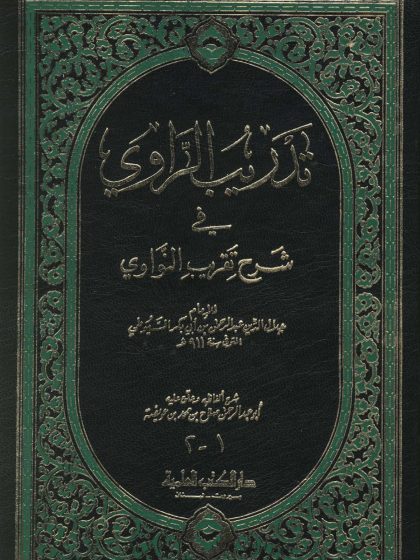 حديث تدريب الراوى فى شرح تقريب النواوي