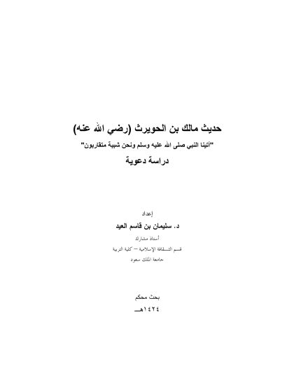 حديث مالك  بن الحويرث - دراسة دعوية