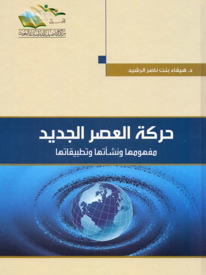 حركة العصر الجديد مفهومها ونشأتها وتطبيقاتها