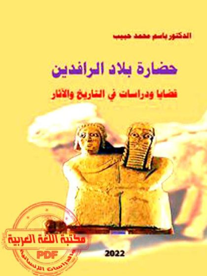 حضارة بلاد الرافدين قضايا ودراسات في التاريخ والآثار