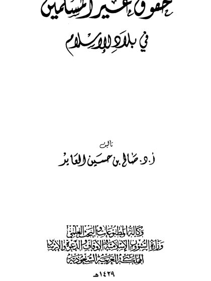 حقوق غير المسلمين في بلاد الإسلام