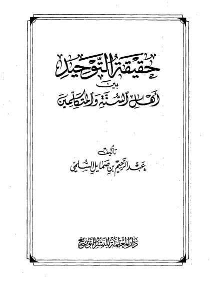 حقيقة التوحيد بين أهل السنة والمتكلمين