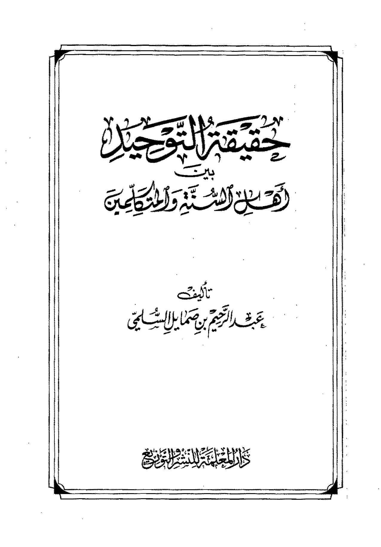 حقيقة التوحيد بين أهل السنة والمتكلمين