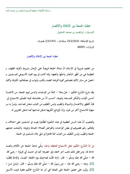 خطبة الجمعة بين الإطالة والإقصار