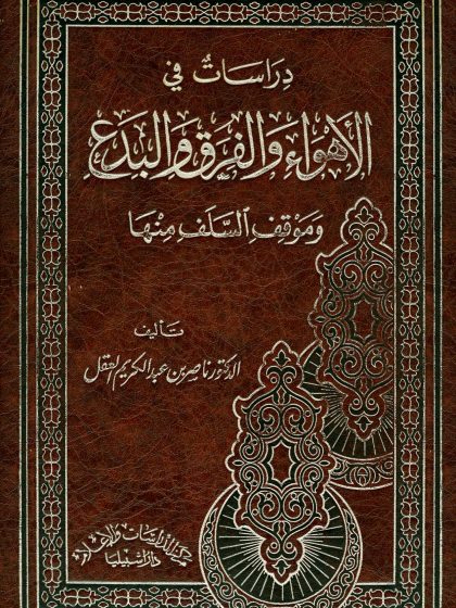 دراسات في الأهواء والفرق والبدع