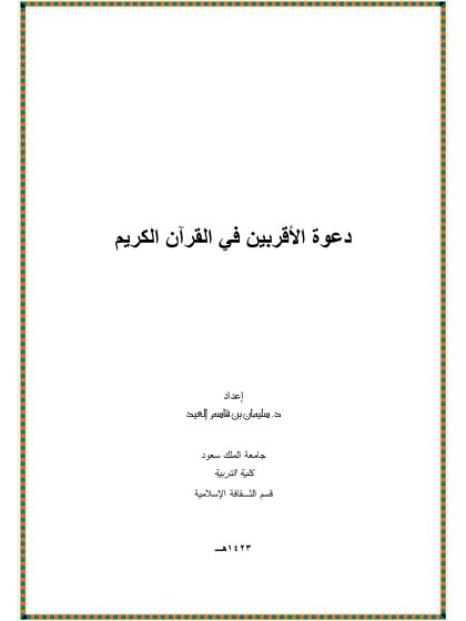 دعوة الأقربين