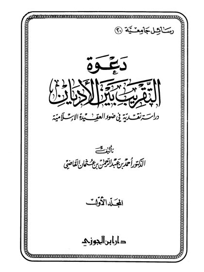 دعوة التقريب بين الأديان