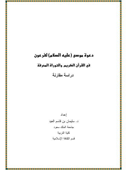 دعوة موسى لفرعون في القرآن والتوراة