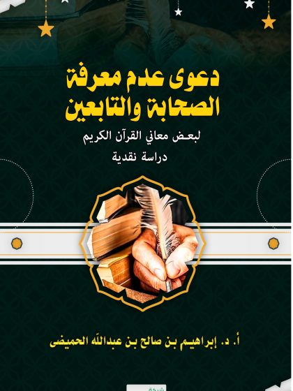 دعوى عدم معرفة الصحابة والتابعين لبعض معاني القرآن الكريم