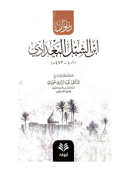 ديوان ابن الشبل البغدادي