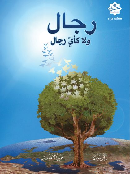 رجال ولا كأي رجال