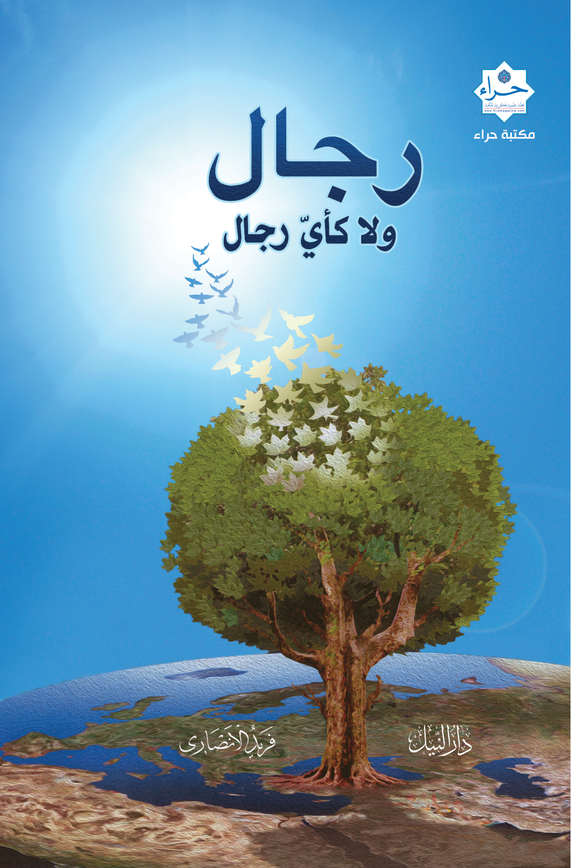 رجال ولا كأي رجال