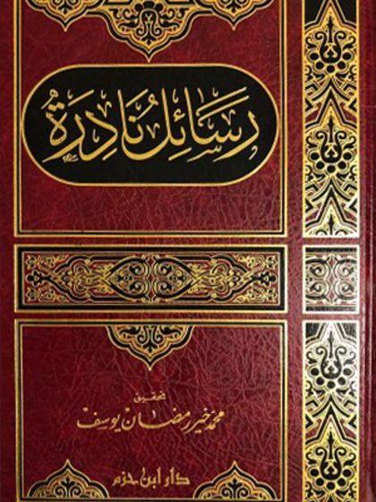 رسائل نادرة