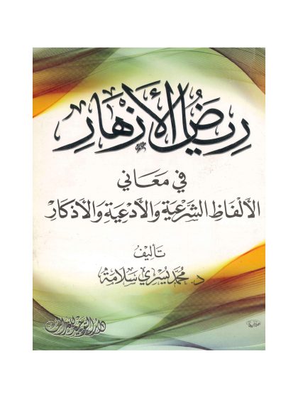 رياض الأزهار في معاني الألفاظ الشرعية والأدعية والاذكار