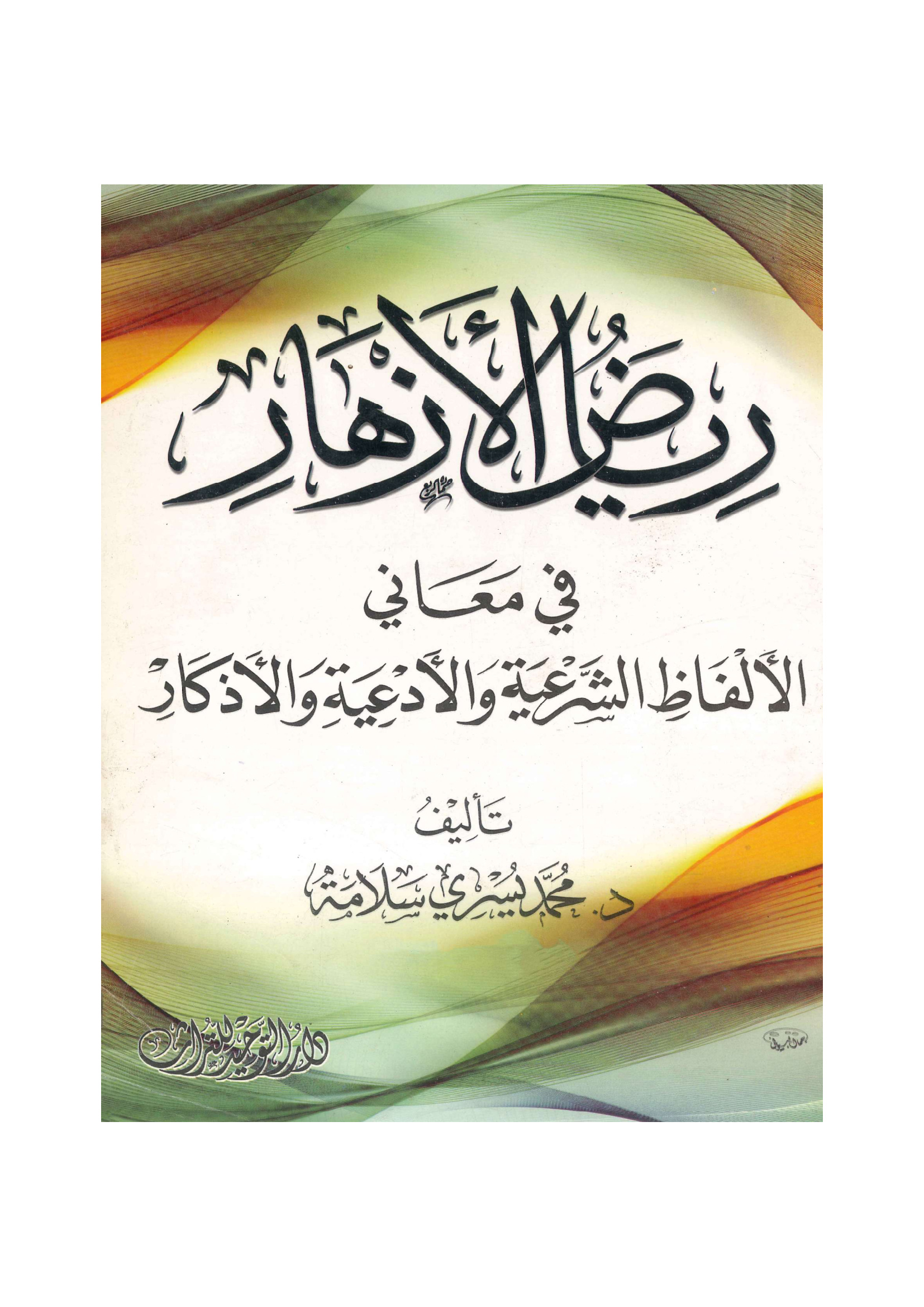 رياض الأزهار في معاني الألفاظ الشرعية والأدعية والاذكار