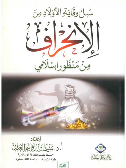 سبل وقاية الأولاد من الانحراف 2