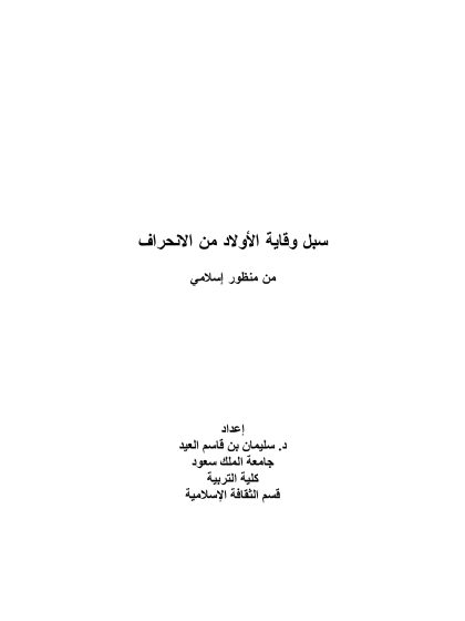 سبل وقاية الأولاد من الانحراف 1