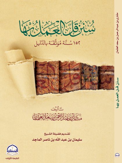 سنن قلَّ العمل بها