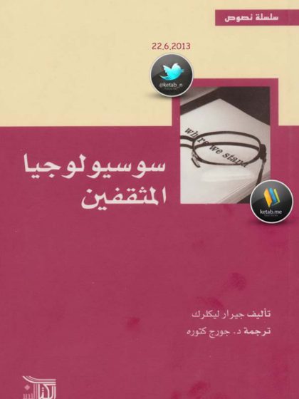 سوسيولوجا المثقفين،  تاليف جيرار ليكلرك، ترجمة د. جورج كتوره