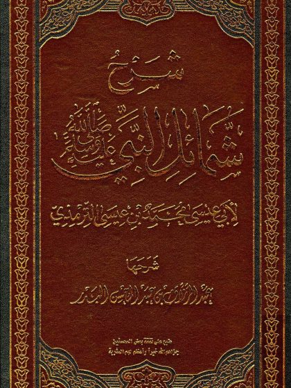 شرح شمائل النبي