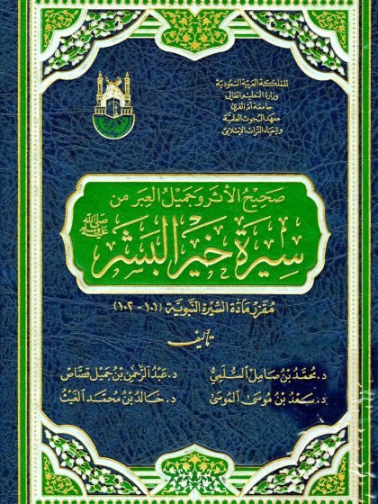 صحيح الأثر وجميل العبر من سيرة خير البشر