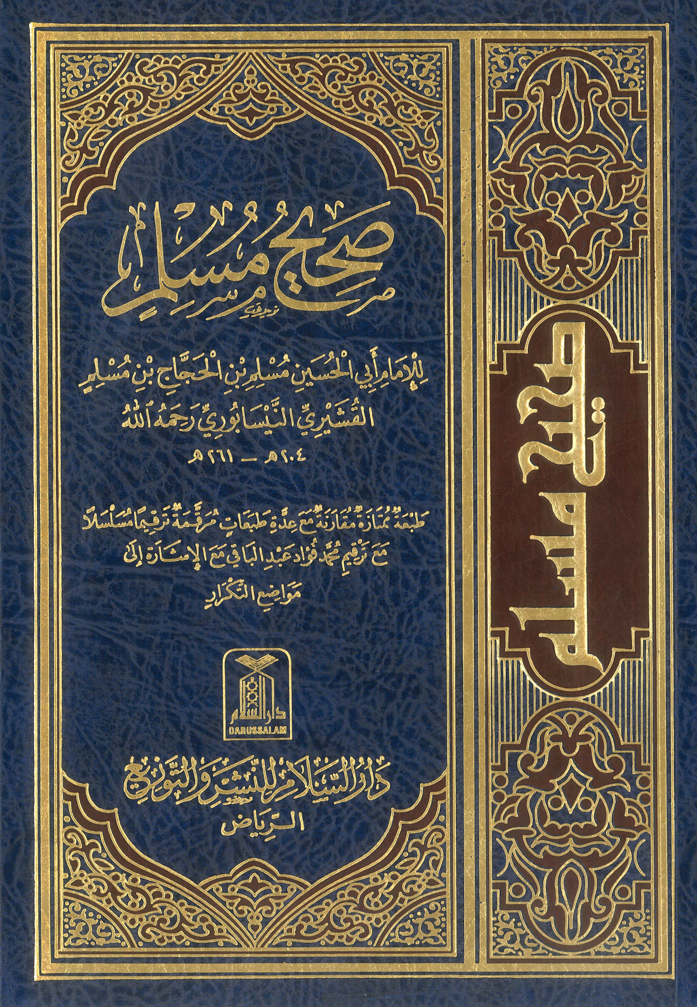 صحيح مسلم، للإمام مسلم بن الحجاج، دار السلام للنشر والتوزيع