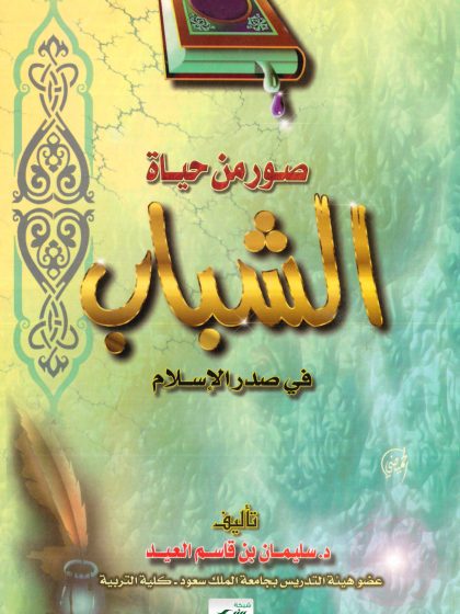 صور من حياة الشباب في صدر الإسلام