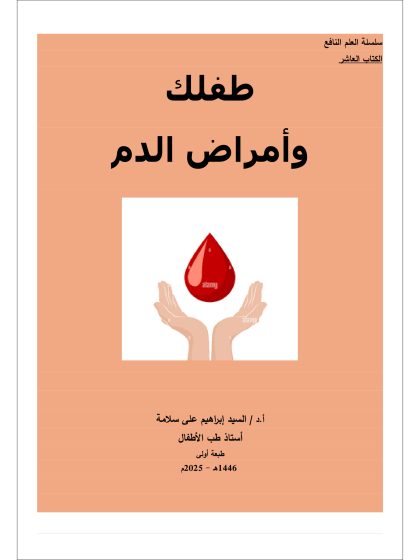 طفلك وأمراض الدم