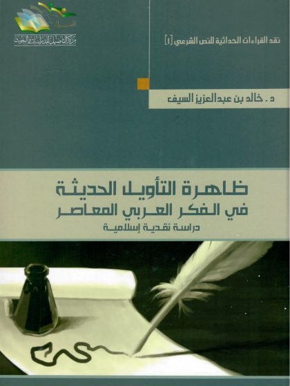 ظاهرة التأويل في الفكر العربي المعاصر، خالدالسيف
