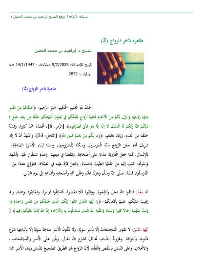 ظاهرة تأخر الزواج